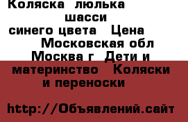 Коляска- люлька Inglesina Sofia (шасси Comfort) синего цвета › Цена ­ 15 000 - Московская обл., Москва г. Дети и материнство » Коляски и переноски   